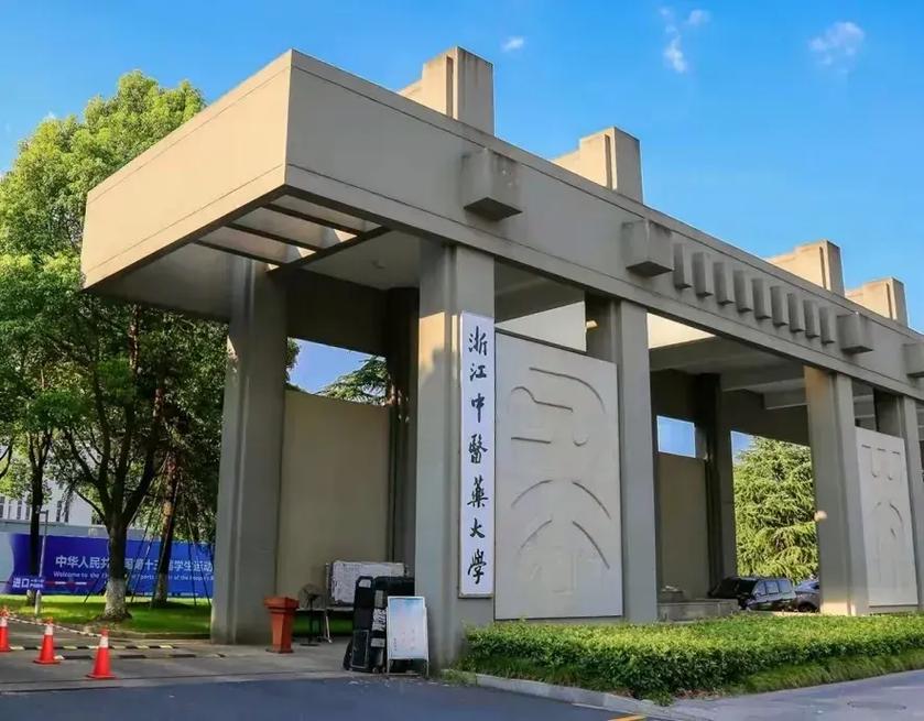 浙江中医药