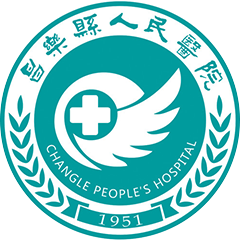 昌乐县人民医院