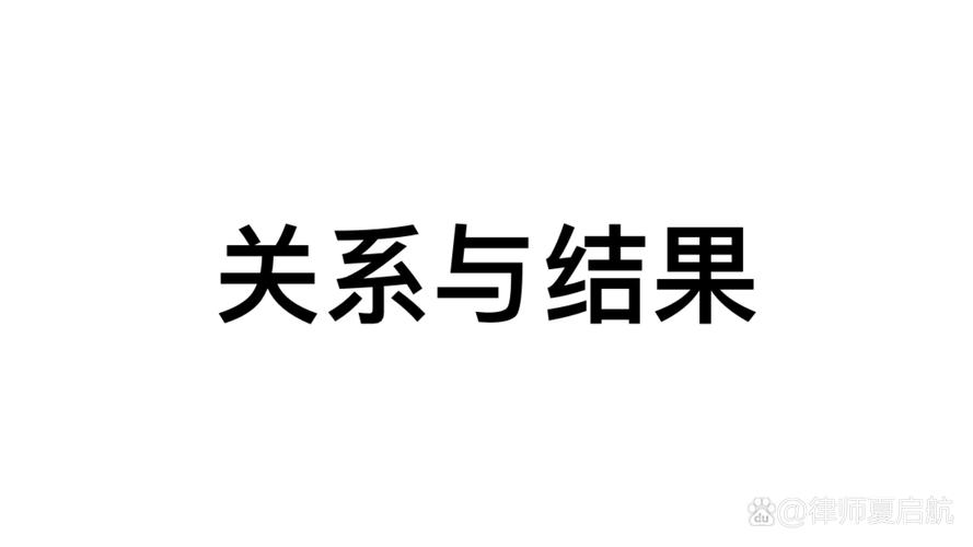 影响结果