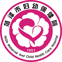 菏泽市妇幼保健院