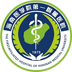 海南医学院第一附属医院