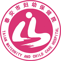 泰安市妇幼保健院