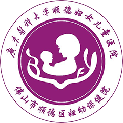 广东医科大学顺德妇女儿童医院
