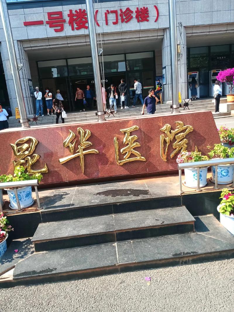 昆华医院