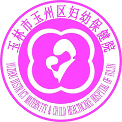 玉林市玉州区妇幼保健院