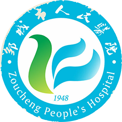 邹城市人民医院