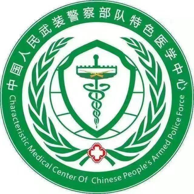 中国人民武装警察部队特色医学中心