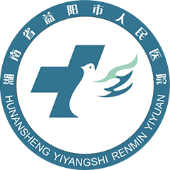 益阳市人民医院