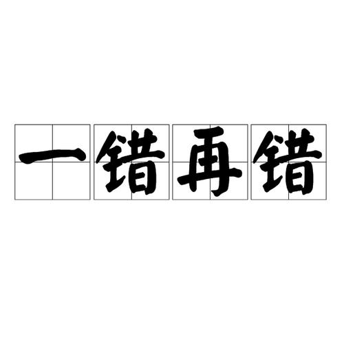 弄错情况