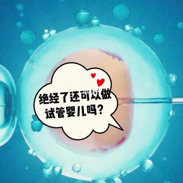 试管婴儿暂停生育
