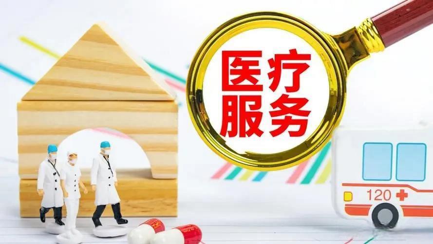  医疗服务