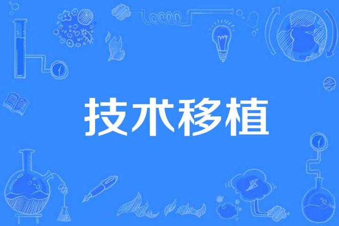  移植技术