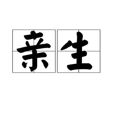 亲生