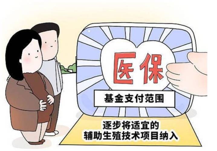  医疗辅助生育