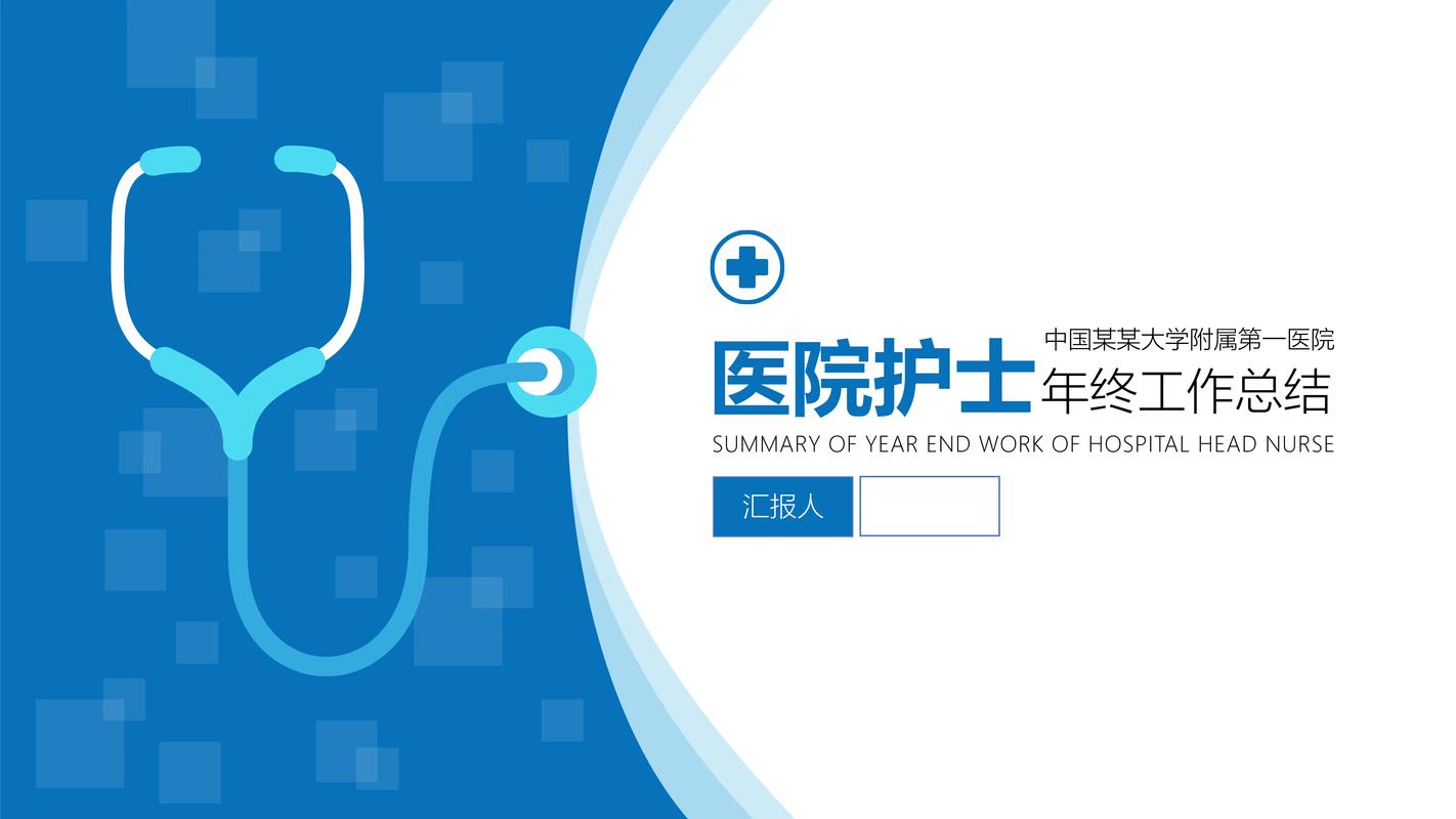  医院课件