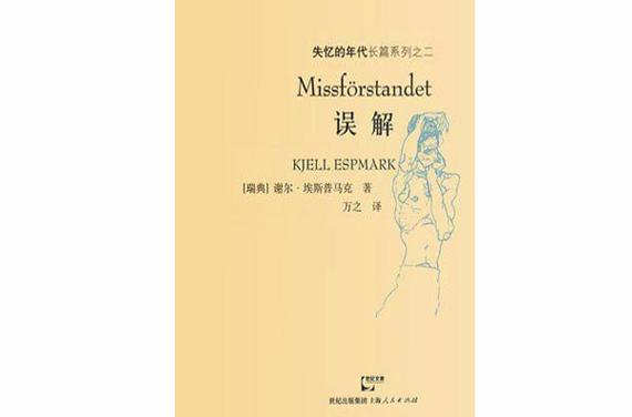 误解