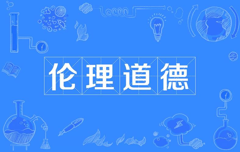  伦理道德