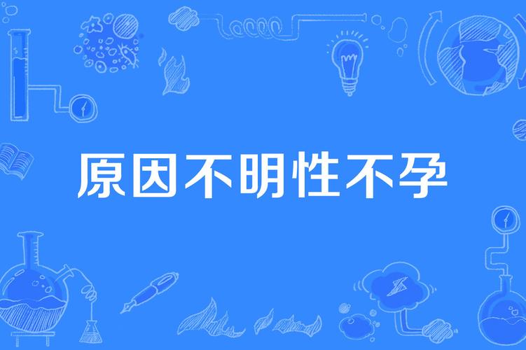 不明原因不孕
