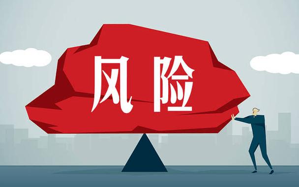 风险控制