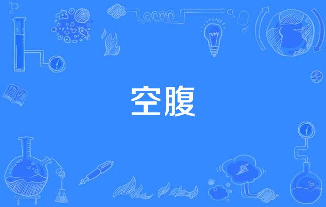 空腹