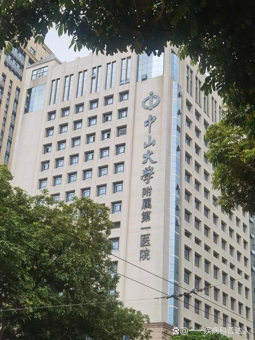 中山大学附属第一医院