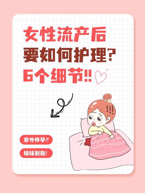 流产后护理