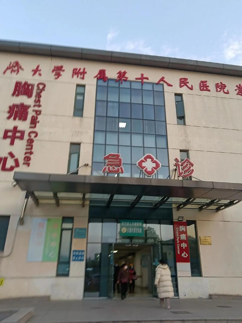 第十人民医院