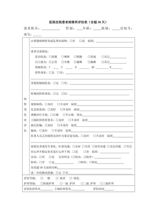 病情评估