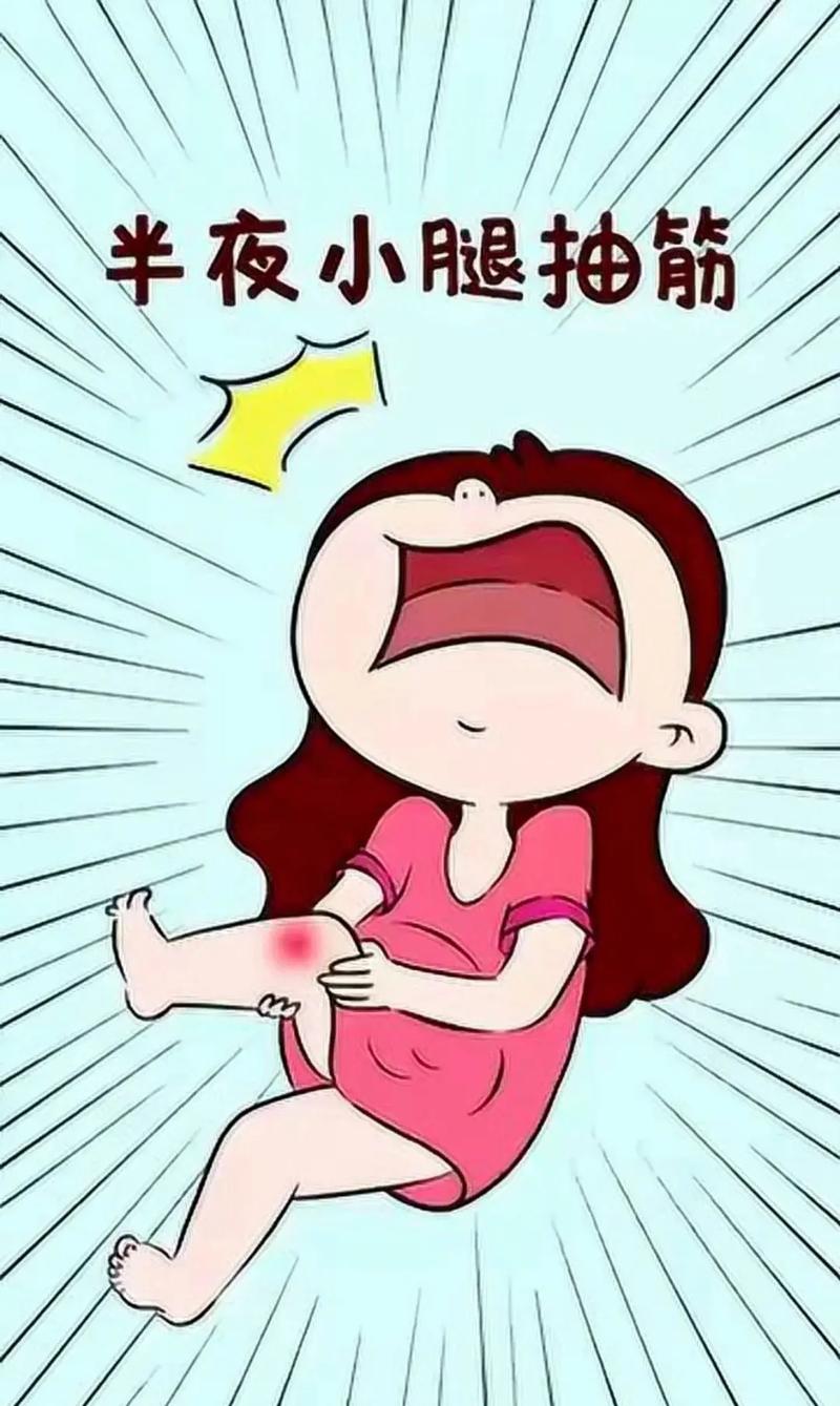 腿抽筋