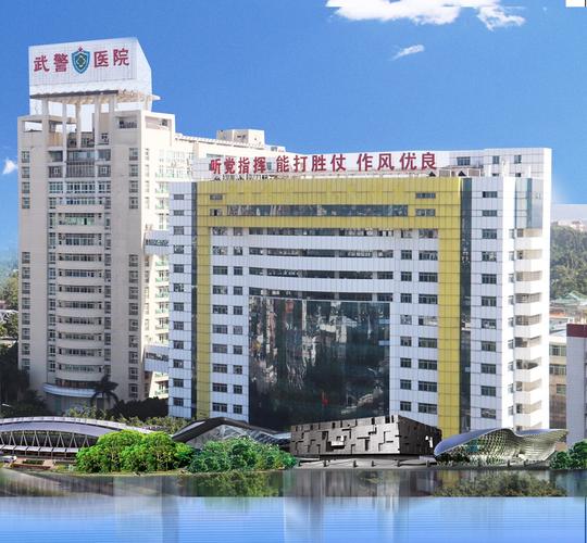 广东武警医院