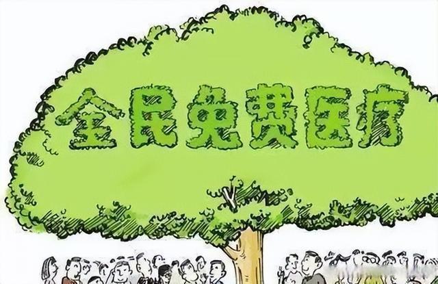 免费医疗
