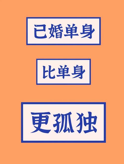 单身未婚