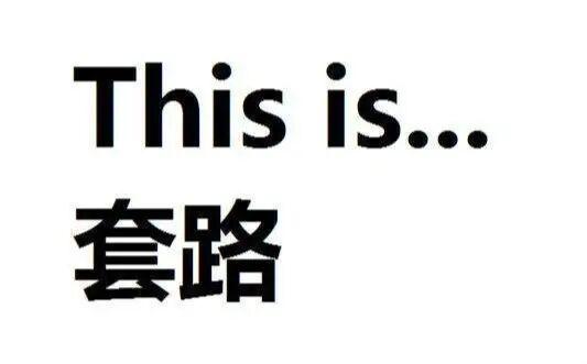  套路