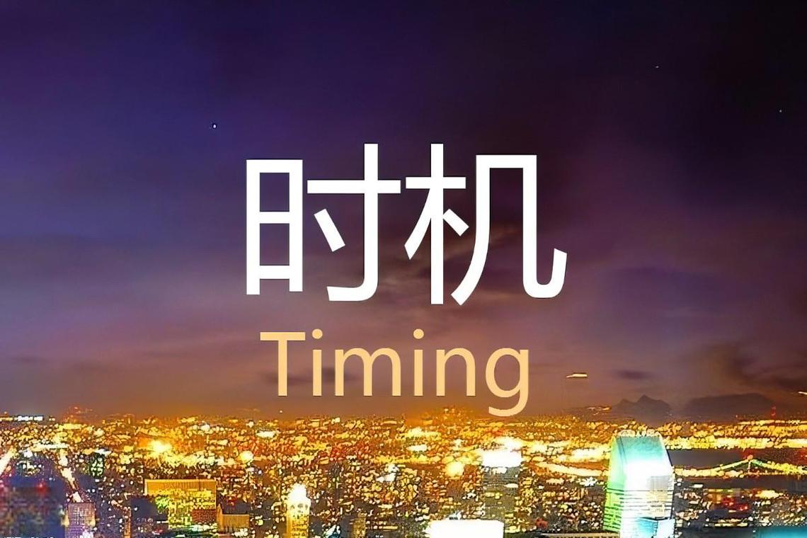  时机