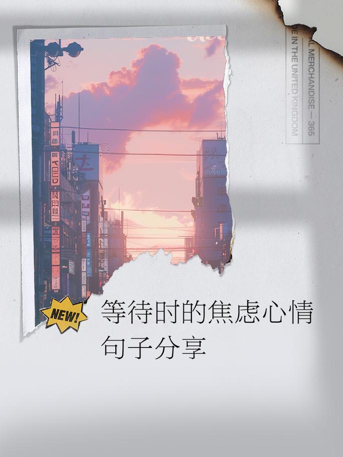 等待焦虑