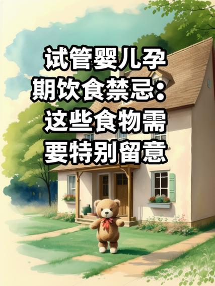 试管婴儿治疗期间的饮食禁忌有哪些？
