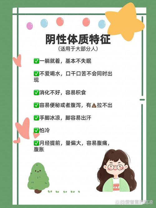 阴性体质