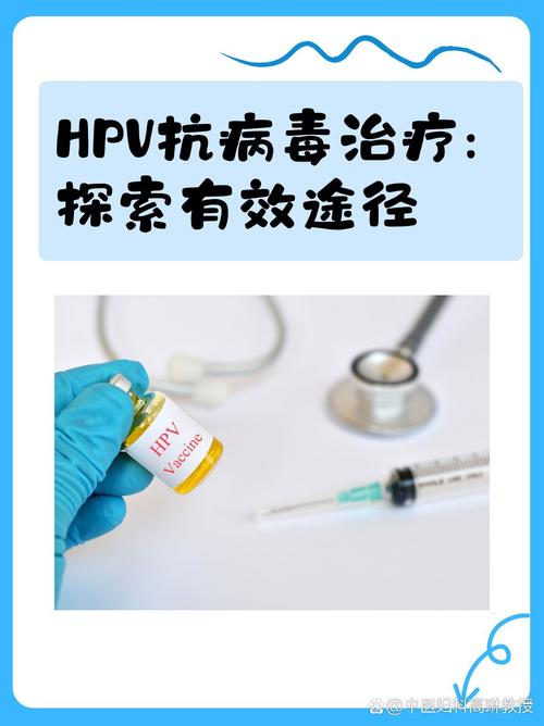 抗病毒治疗
