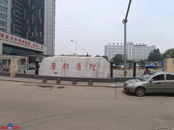  唐都医院