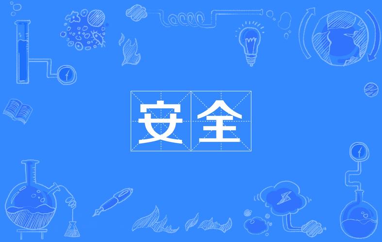 安全