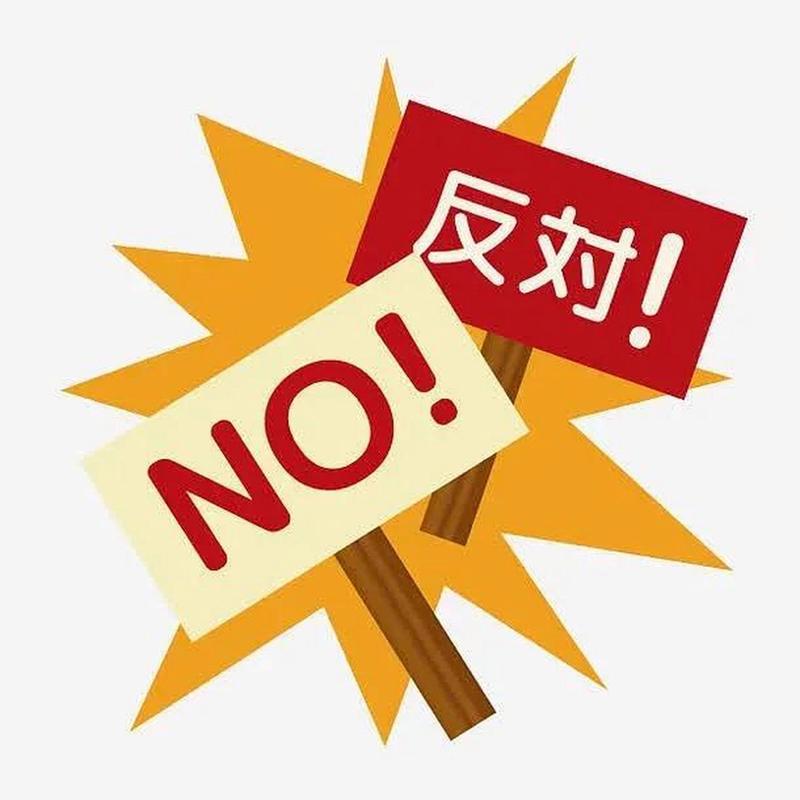 面对反对意见