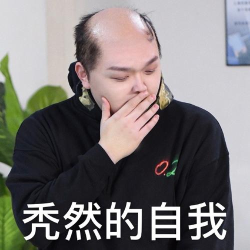 秃头