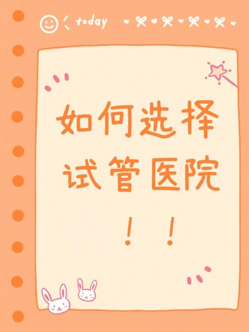 选择北京家圆医院，试管婴儿详解