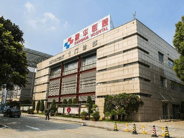 东莞康华医院
