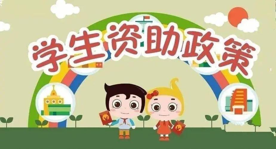  政府资助