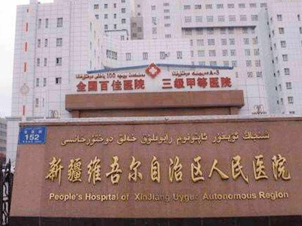 新疆试管婴儿医院