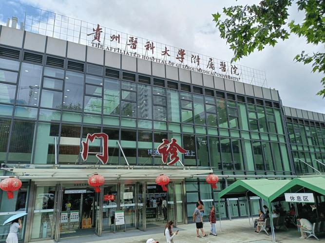 贵阳医学院附属大学医院