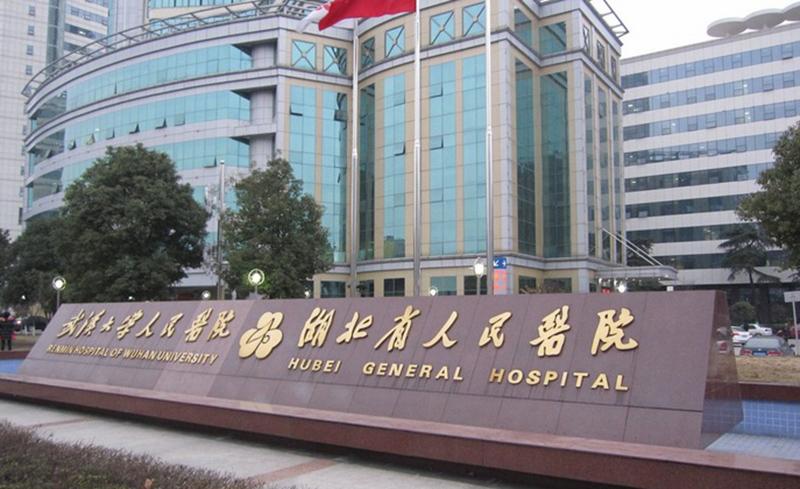  湖北人民医院