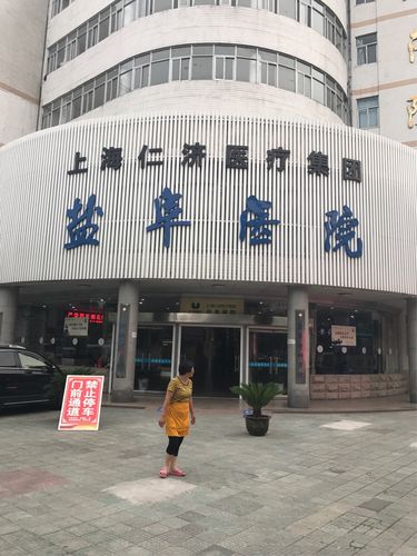 盐城盐阜医院