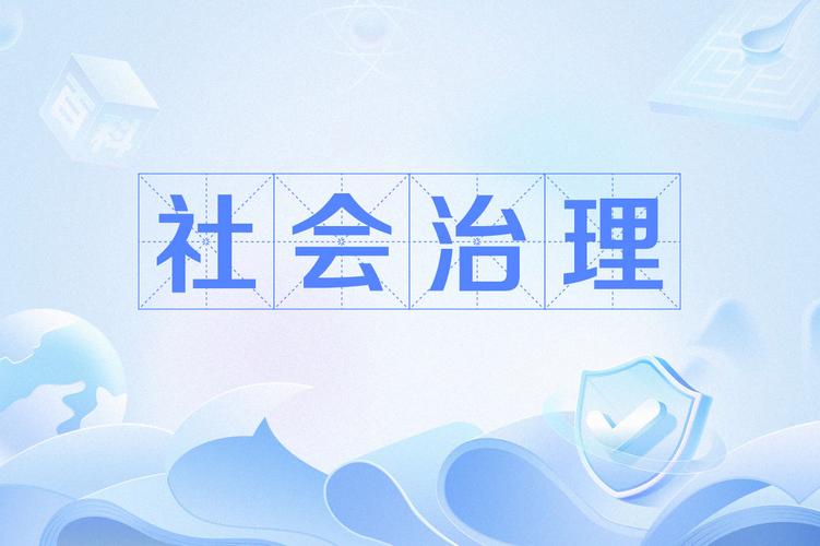 社会治理